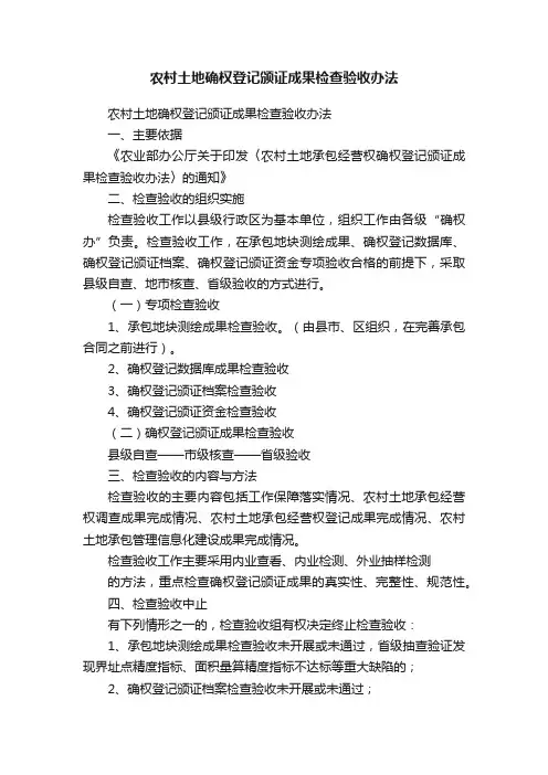 农村土地确权登记颁证成果检查验收办法
