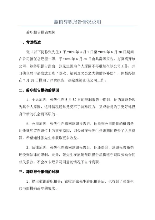 撤销辞职报告情况说明
