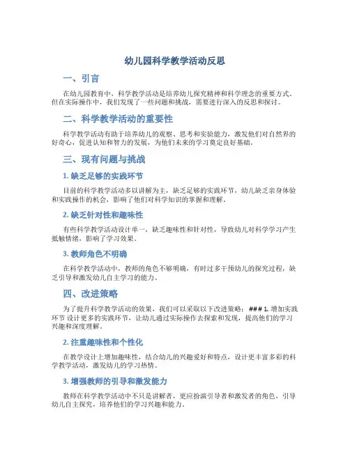 幼儿园科学教学活动反思