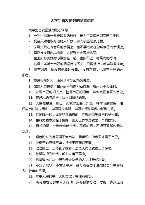 大学生奋发图强的励志语句