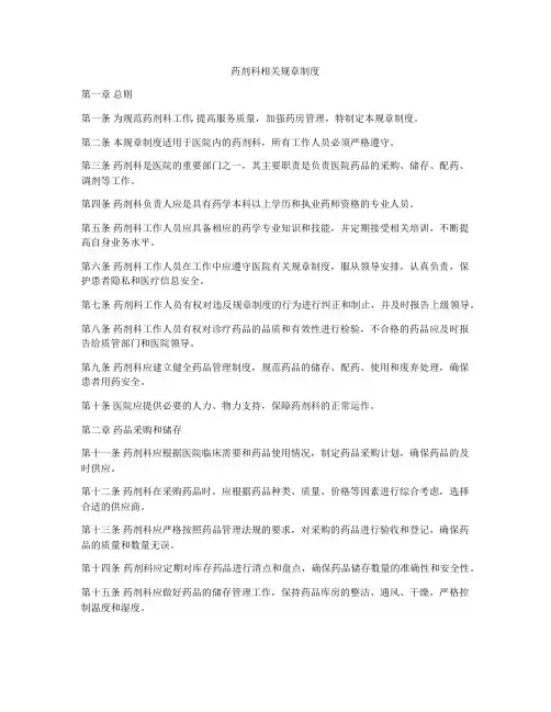 药剂科相关规章制度