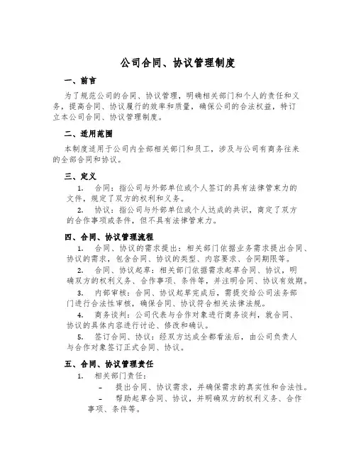 公司合同、协议管理制度