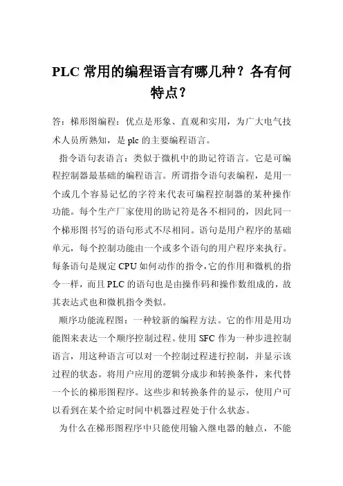 PLC常用的编程语言有哪几种？各有何特点？