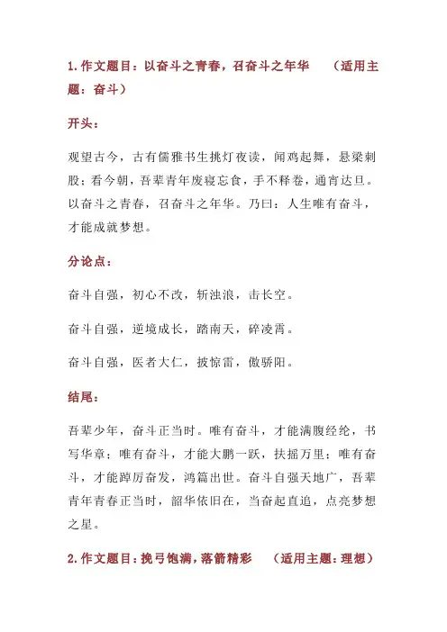 2024届高考语文复习专题：10个高频主题的满分作文之开头、结尾、分论点+