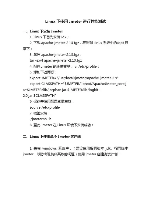 Linux下使用Jmeter进行性能测试