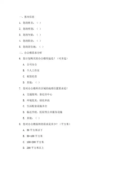 购买办公楼调查问卷模板
