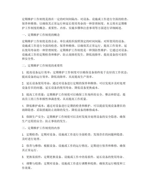 定期维护工作制度