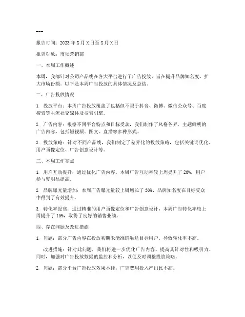 广告投放周报总结范文