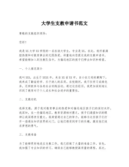 大学生支教申请书范文