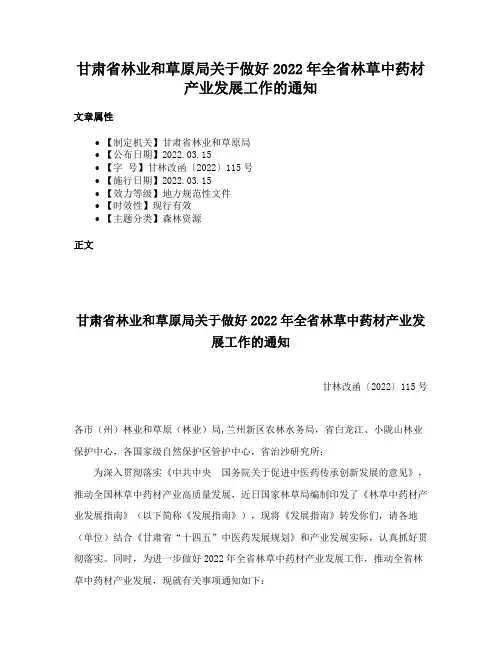 甘肃省林业和草原局关于做好2022年全省林草中药材产业发展工作的通知