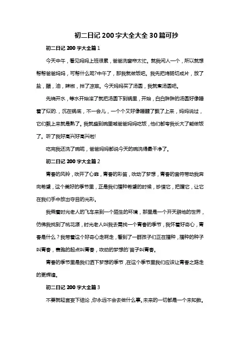 初二日记200字大全30篇可抄