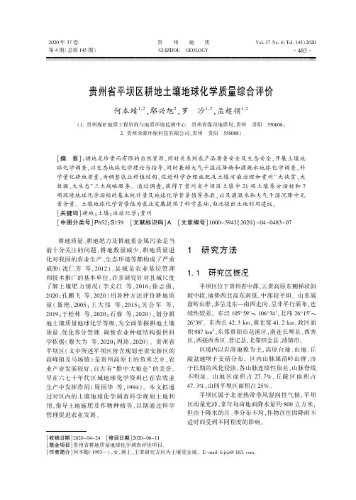贵州省平坝区耕地土壤地球化学质量综合评价