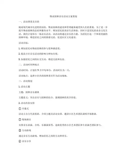 物业园林音乐活动方案策划