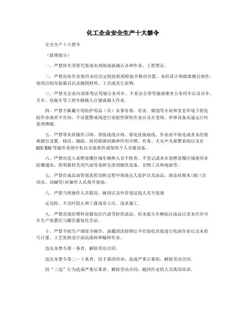 化工企业安全生产十大禁令
