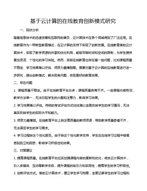 基于云计算的在线教育创新模式研究