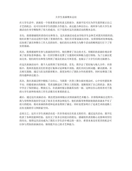 大学生表演期末总结