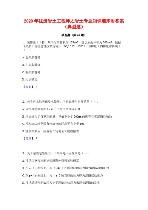 2023年注册岩土工程师之岩土专业知识题库附答案(典型题)