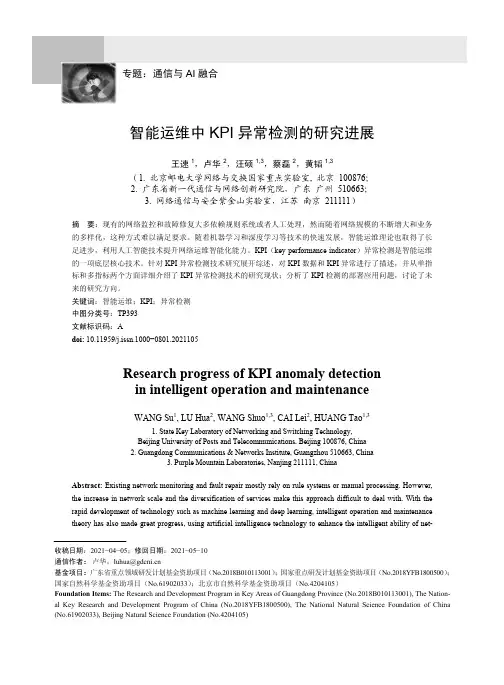 智能运维中KPI异常检测的研究进展