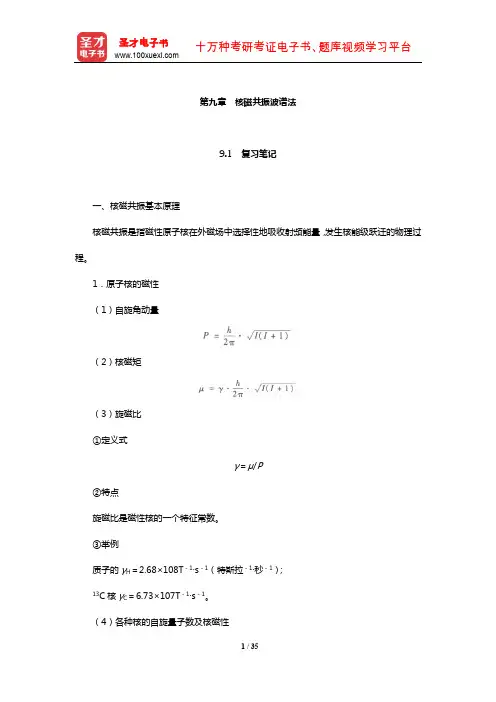 华中师范大学等六校合编《分析化学》(下册)笔记和课后习题(含考研真题)详解(核磁共振波谱法)