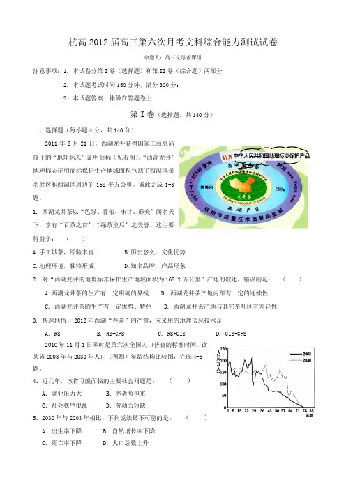 浙江省杭州高中2012届高三第六次月考试卷(文科综合)
