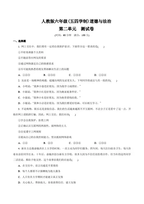 人教版道德和法治(五四学制)六年级全一册 第二单元 友谊的天空 测试卷