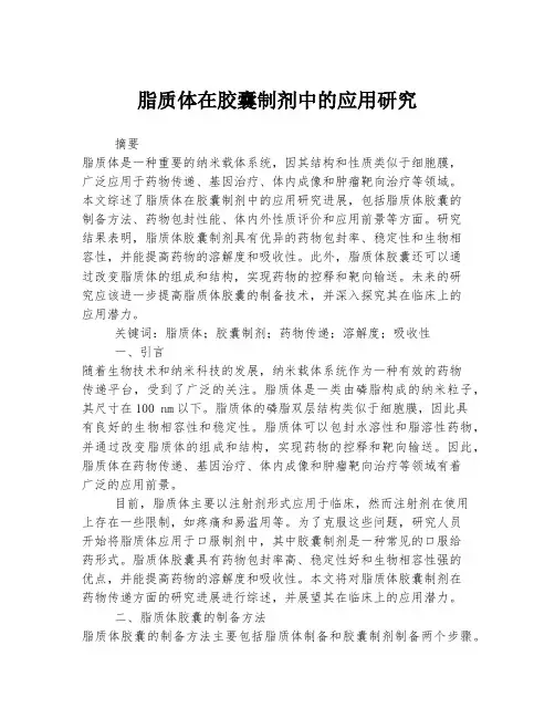 脂质体在胶囊制剂中的应用研究