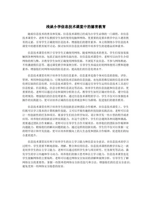 浅谈小学信息技术课堂中的德育教育