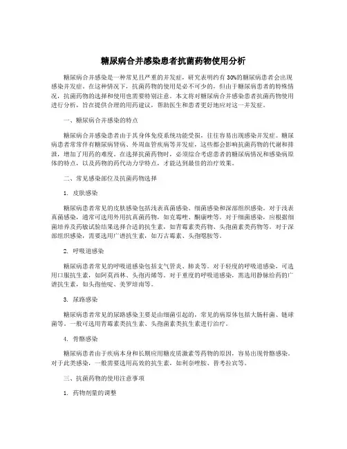糖尿病合并感染患者抗菌药物使用分析