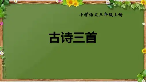 小学语文三年级上册第4课《古诗三首》课件(共39张PPT)
