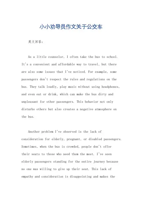 小小劝导员作文关于公交车
