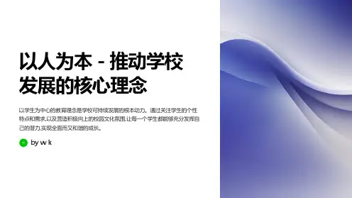 以人为本主题班会PPT