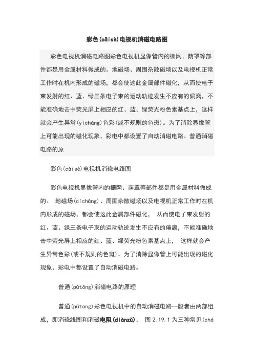 彩色电视机消磁电路图