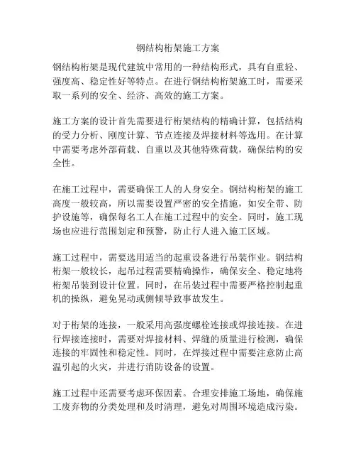 钢结构桁架施工方案