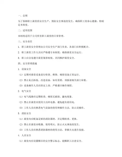职工澡堂安全管理制度