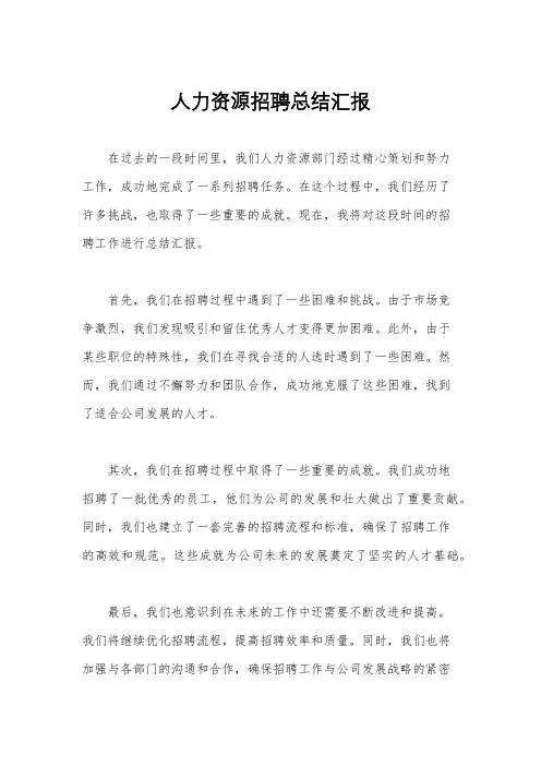 人力资源招聘总结汇报