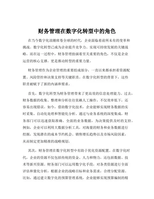 财务管理在数字化转型中的角色