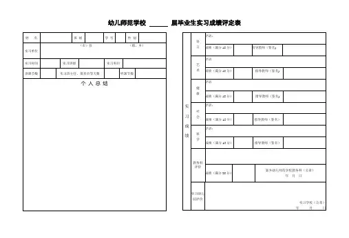 幼儿师范学校毕业生实习成绩评定表