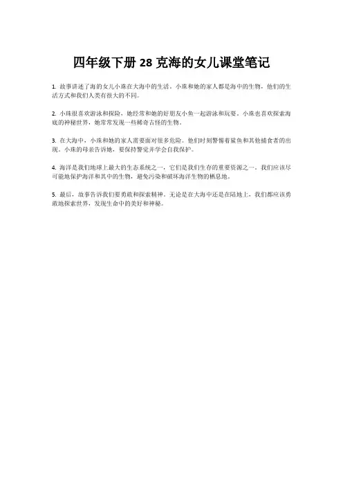 四年级下册28克海的女儿课堂笔记
