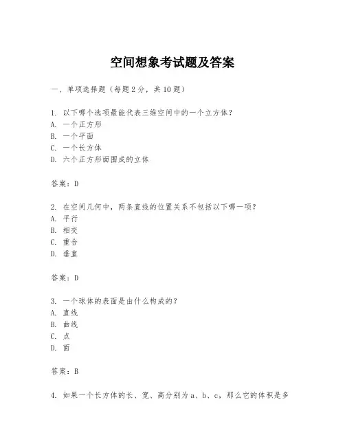空间想象考试题及答案
