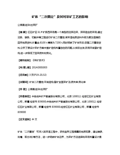 矿体“二次圈定”及其对采矿工艺的影响