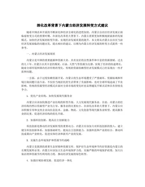 深化改革背景下内蒙古经济发展转变方式建议