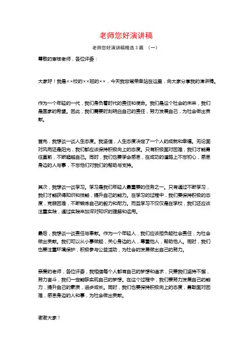 老师您好演讲稿3篇