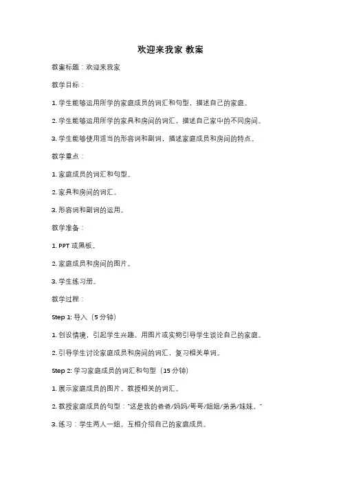 欢迎来我家 教案
