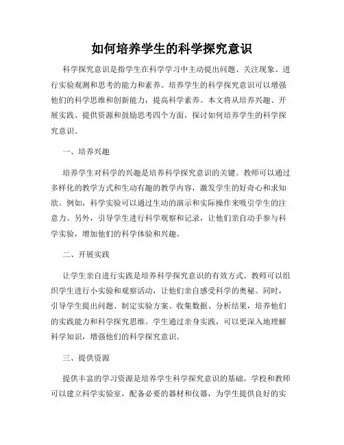 如何培养学生的科学探究意识