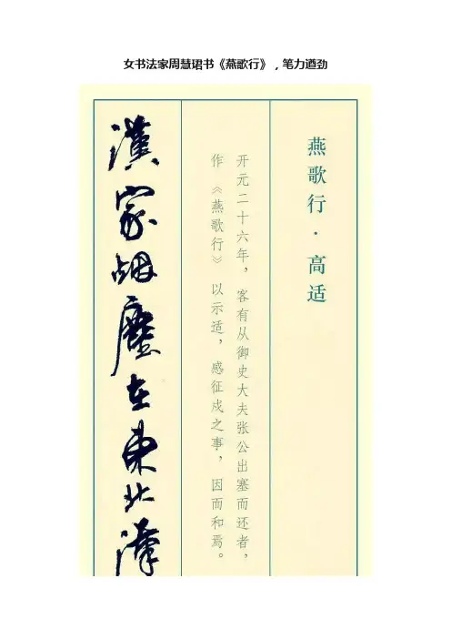 女书法家周慧珺书《燕歌行》，笔力遒劲