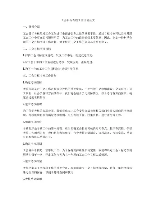 工会目标考核工作计划范文