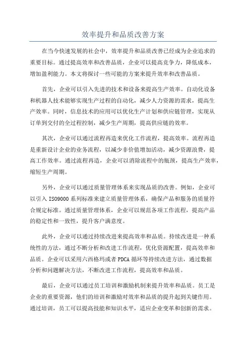 效率提升和品质改善方案