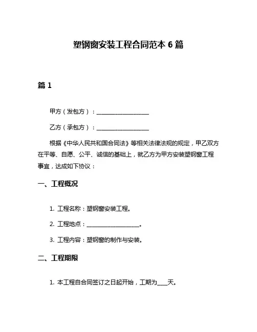 塑钢窗安装工程合同范本6篇
