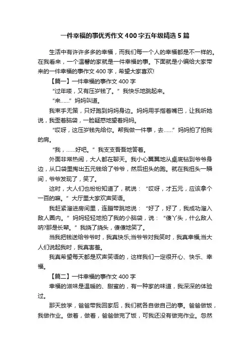 一件幸福的事优秀作文400字五年级精选5篇