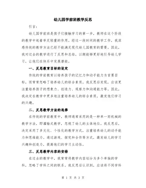 幼儿园学前班教学反思